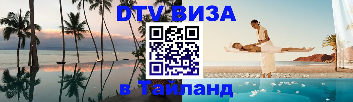 Destination Thailand Visa (DTV виза) Майкоп 